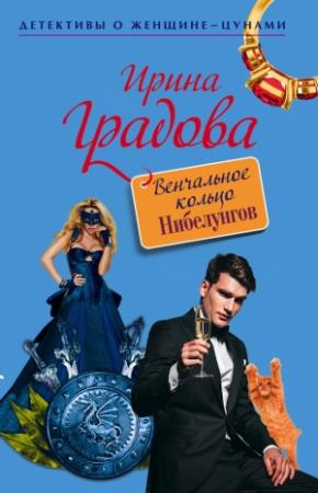 Обложка книги «Венчальное кольцо Нибелунгов» — Ирина Градова