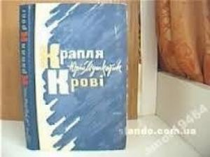 Обложка книги «Крапля крові» — Юрий Михайлович Мушкетик