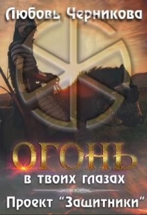 Обложка книги «Проект «Защитники» (приквел к циклу) [СИ]» — Любовь Черникова