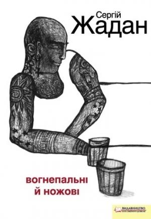 Обложка книги «Вогнепальні й ножові» — Сергей Викторович Жадан
