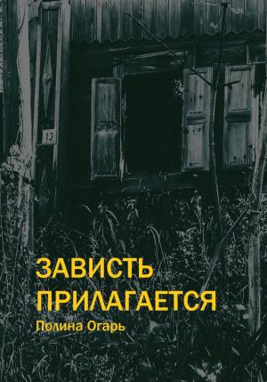 Обложка книги «Зависть прилагается» — Полина Огарь