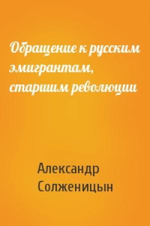 Обложка книги «Обращение к русским эмигрантам, старшим революции» — Александр Солженицын
