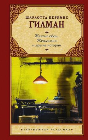 Обложка книги «Желтые обои, Женландия и другие истории» — Шарлотта Гилман