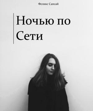 Обложка книги «Ночью по Сети» — Феликс Сапсай
