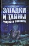 Анастасия Колпакова, Елена Власенко - Загадки и тайны морей и океанов