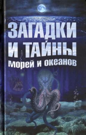 Обложка книги «Загадки и тайны морей и океанов» — Анастасия Колпакова, Елена Власенко