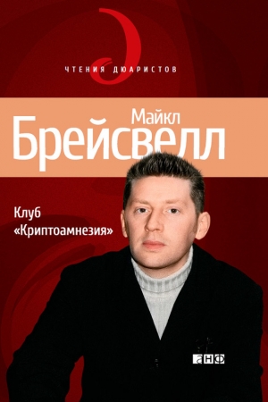 Обложка книги «Клуб «Криптоамнезия»» — Майкл Брейсвелл