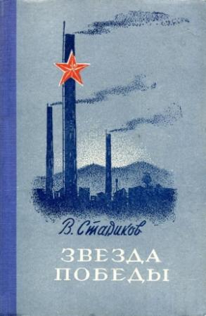 Обложка книги «Звезда победы» — Виктор Стариков