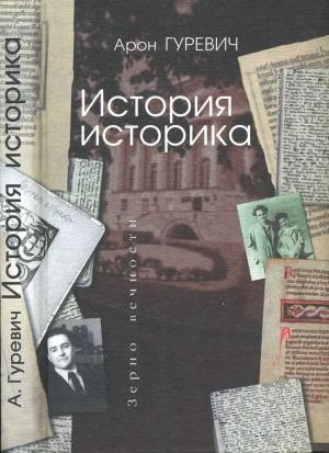 Обложка книги «История историка» — Арон Гуревич