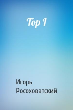 Обложка книги «Тор I» — Игорь Маркович Росоховатский
