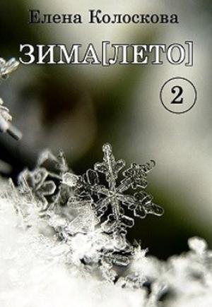 Обложка книги «ЗИМА[ЛЕТО]. Книга 2» — Елена Колоскова