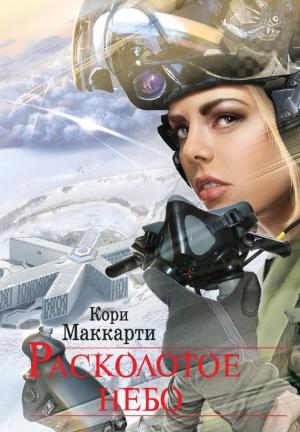 Обложка книги «Расколотое небо» — Кори Маккарти