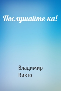 Послушайте-ка!