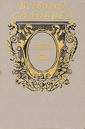 Обложка книги «Царское посольство» — Всеволод Соловьев