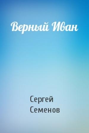 Обложка книги «Верный Иван» — Сергей Семенов