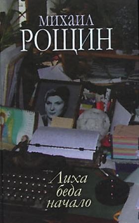 Обложка книги «Валентин и Валентина» — Михаил Рощин