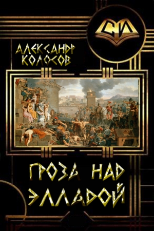 Обложка книги «Гроза над Элладой» — Александр Колосов