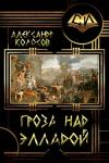 Александр Колосов - Гроза над Элладой