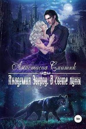 Обложка книги «Академия Эвероу. В свете луны» — Анастасия Смитюк