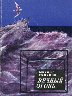 Обложка книги «Вечный огонь» — Михаил Годенко
