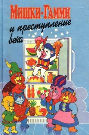 Обложка книги «Мишки-гамми и преступление века» — Диана Кинг