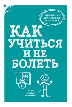 Обложка книги «Как учиться и не болеть» — А. Макеев