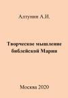 Александр Алтунин - Творческое мышление библейской Марии