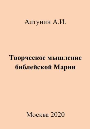 Обложка книги «Творческое мышление библейской Марии» — Александр Алтунин