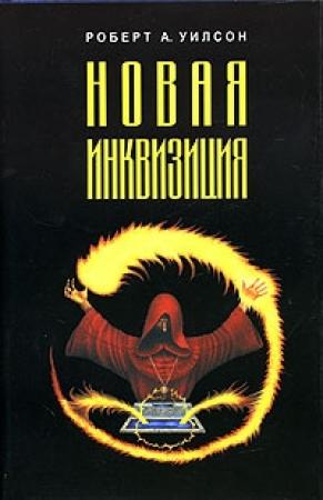 Обложка книги «Новая инквизиция» — Роберт Уилсон