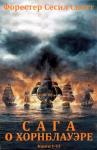 Форестер Скотт - Цикл романов  "Сага о  Хорнблауэре". Компиляция. кн.1-13