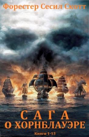 Обложка книги «Цикл романов  "Сага о  Хорнблауэре". Компиляция. кн.1-13» — Форестер Скотт