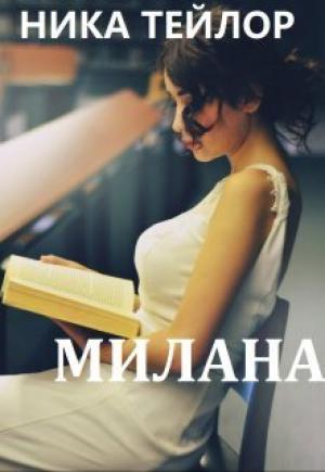 Обложка книги «Милана (СИ)» — Ника Тейлор