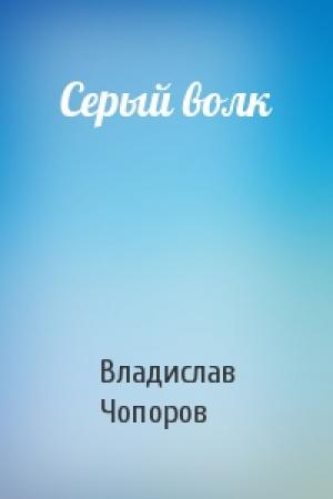 Обложка книги «Серый волк» — Владислав Чопоров