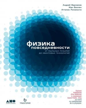 Обложка книги «Физика повседневности. От мыльных пузырей до квантовых технологий» — Аттилио Ригамонти, Жак Виллен, Андрей Варламов