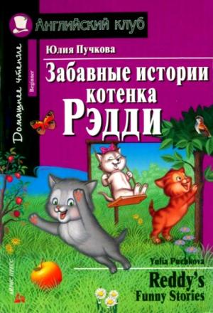 Обложка книги «Забавные истории котенка Рэдди / Reddy's Funny Stories» — Юлия Пучкова
