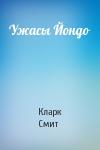 Кларк Смит - Ужасы Йондо
