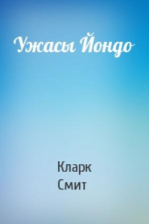 Обложка книги «Ужасы Йондо» — Кларк Смит