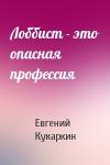 Евгений Кукаркин - Лоббист - это опасная профессия