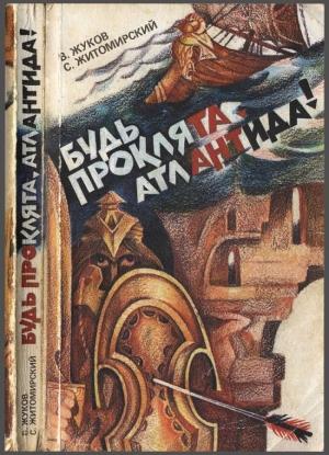 Обложка книги «Будь проклята Атлантида!» — Сергей Житомирский, Виктор Жуков