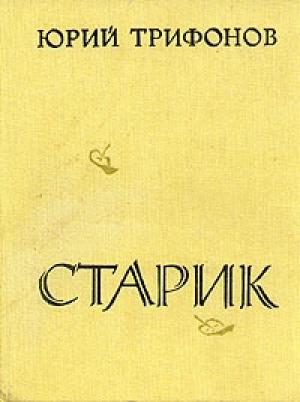 Обложка книги «Старик» — Юрий Трифонов