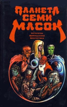 Обложка книги «Планета семи масок» — Жерар Клейн, Мишель Демют, Жан-Поль Тэрэк, Жюли Верланже, Клод Шейнисс, Марсель Баттен, Франсис Карсак, Шарль Хеннеберг, Натали Хеннеберг, Жильбер Мишель, Жаклин Остерра, Ив Дермез, Ролан Топор