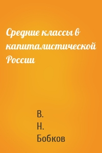 Средние классы в капиталистической России