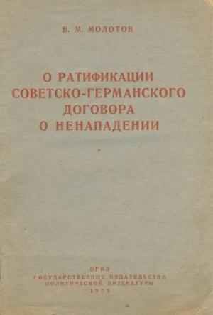 Обложка книги «О ратификации советско-германского договора о ненападении» — Вячеслав Молотов