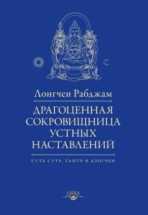 Обложка книги «Драгоценная сокровищница устных наставлений» — Лонгчен Рабджам