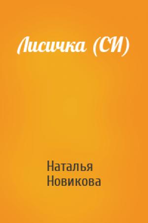 Обложка книги «Лисичка (СИ)» — Наталья Новикова
