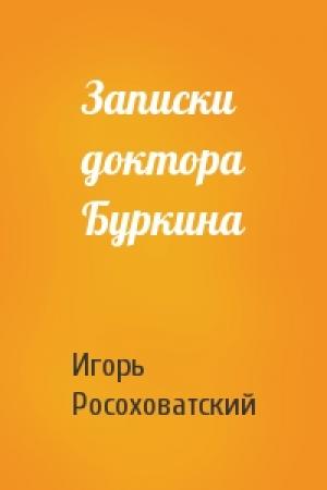 Обложка книги «Записки доктора Буркина» — Игорь Росоховатский