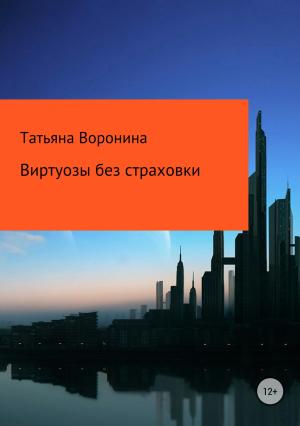 Обложка книги «Виртуозы без страховки» — Татьяна Воронина