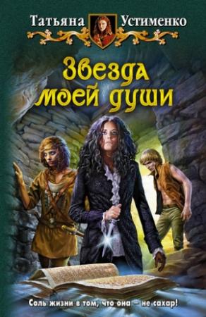 Обложка книги «Звезда моей души» — Татьяна Устименко