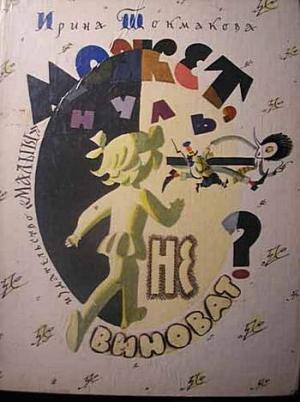 Обложка книги «Может, нуль не виноват?» — Ирина Токмакова
