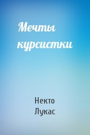 Обложка книги «Мечты курсистки» — Некто Лукас